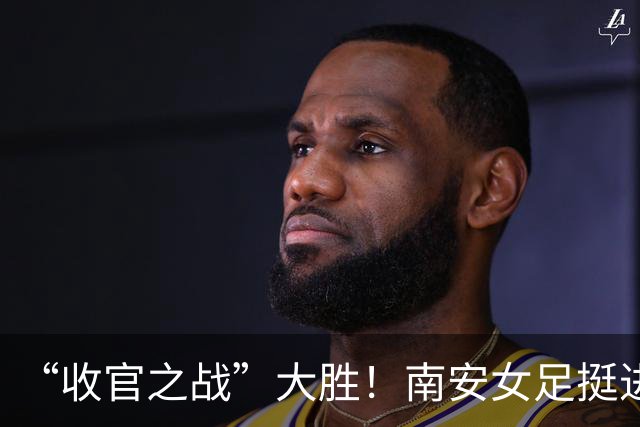 “收官之战”大胜！南安女足挺进女甲联赛争冠组