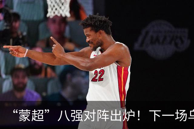“蒙超”八强对阵出炉！下一场乌兰察布队对阵......