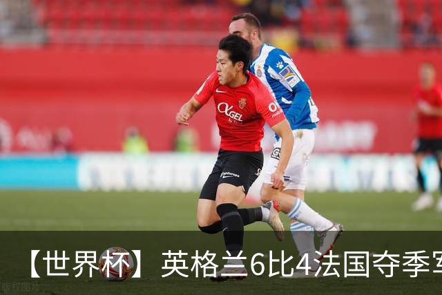 【世界杯】英格兰6比4法国夺季军，姆总双响金靴在望