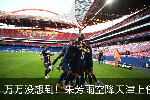 万万没想到！朱芳雨空降天津上任新岗，这步退路走得妙啊