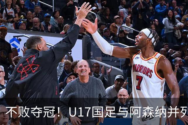 不败夺冠！U17国足与阿森纳并列冠军 赵松源荣获MVP