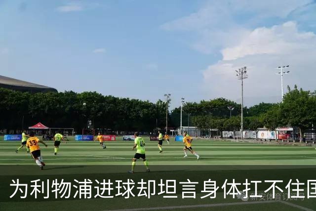 为利物浦进球却坦言身体扛不住国家队，小基耶萨：我正在搏一个新开始