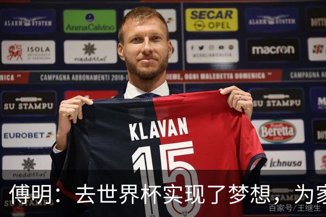 傅明：去世界杯实现了梦想，为家乡足球服务是我的荣幸