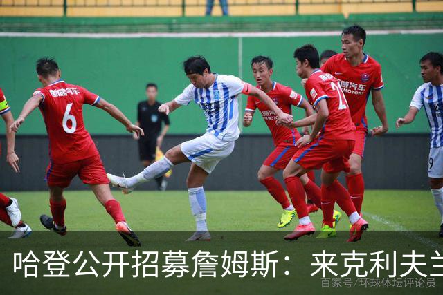 哈登公开招募詹姆斯：来克利夫兰吧，这是完美的故事书结局