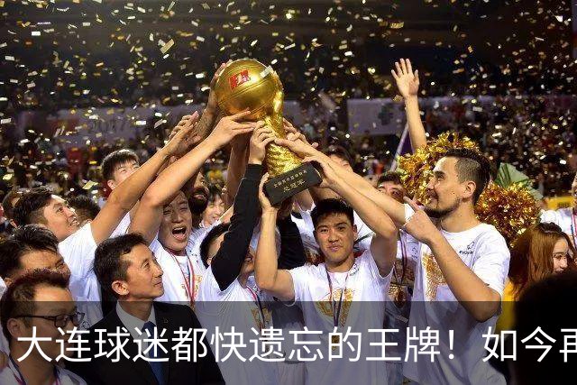 大连球迷都快遗忘的王牌！如今再次被李国旭激活，足协杯表现不俗