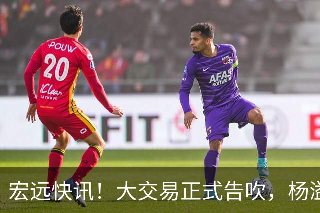 宏远快讯！大交易正式告吹，杨溢单换榜眼签遭拒，小陈总实施B计划