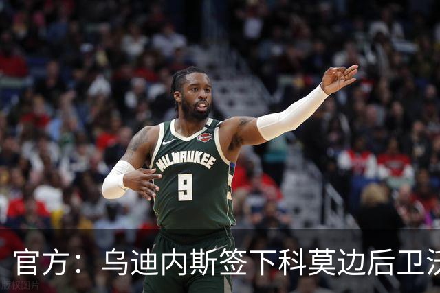 官方：乌迪内斯签下科莫边后卫沃伊沃达，签署2+1合同