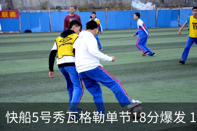 快船5号秀瓦格勒单节18分爆发 104比82大胜爵士