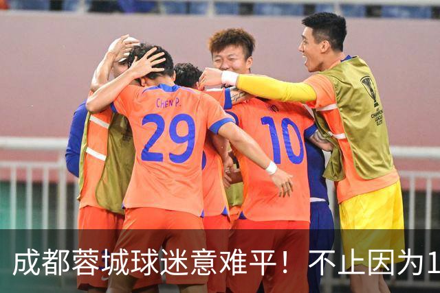 成都蓉城球迷意难平！不止因为1-1青岛西海岸，更多在于以下五点