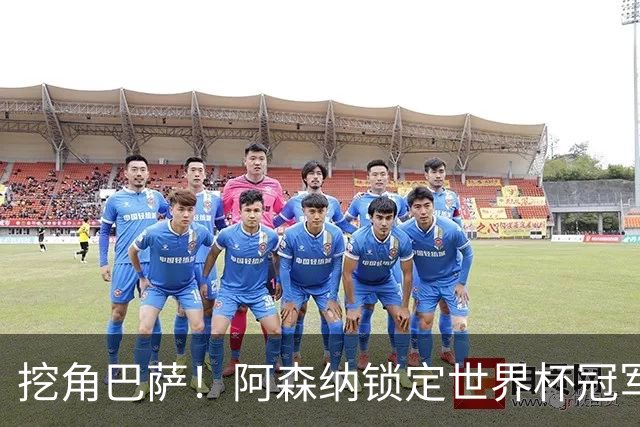 挖角巴萨！阿森纳锁定世界杯冠军功臣！7200 万强挖诺坎普王牌