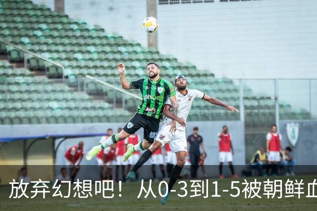 放弃幻想吧！从0-3到1-5被朝鲜血洗，中国U20女足故意暴露软肋？