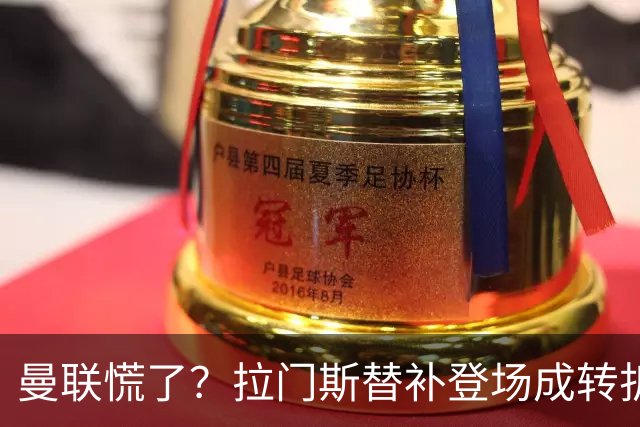 曼联慌了？拉门斯替补登场成转折点 致命失误撕碎比利时