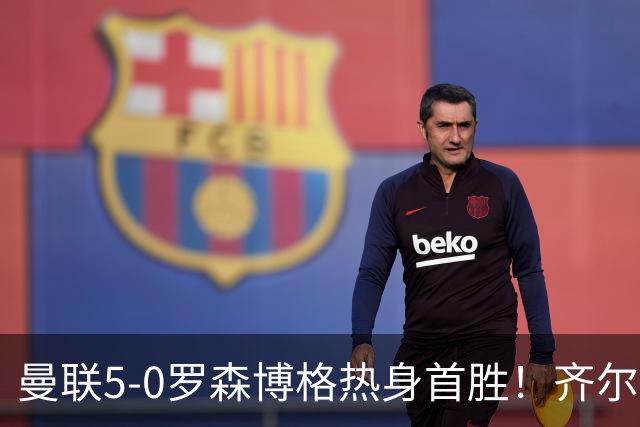 曼联5-0罗森博格热身首胜！齐尔克泽传射有望留队，三小妖或上位