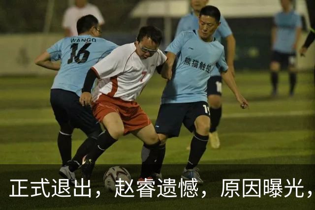 正式退出，赵睿遗憾，原因曝光，并非与球迷对骂，郭士强无奈