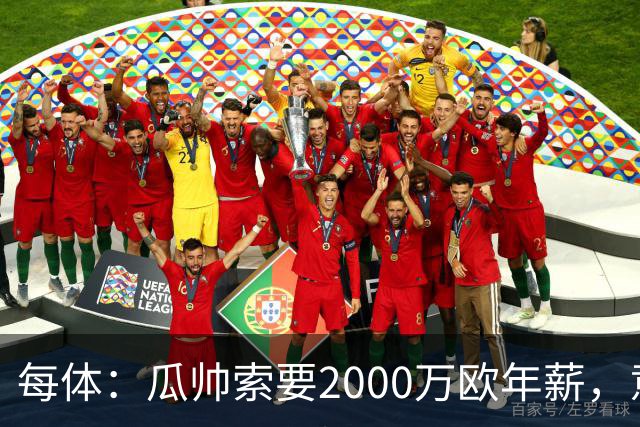 每体：瓜帅索要2000万欧年薪，意大利足协难签下