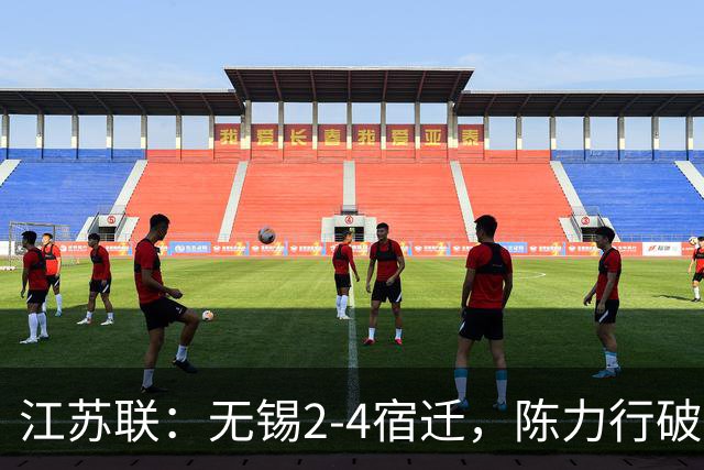 江苏联：无锡2-4宿迁，陈力行破僵，高驰梅开二度