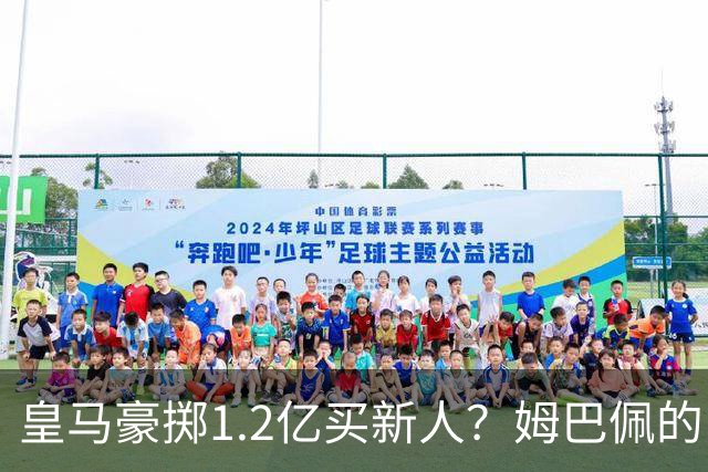 皇马豪掷1.2亿买新人？姆巴佩的“孤狼”困境与穆帅破局