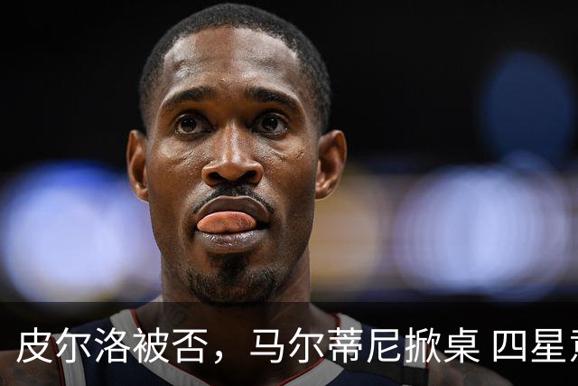 皮尔洛被否，马尔蒂尼掀桌 四星意大利的体面碎了一地