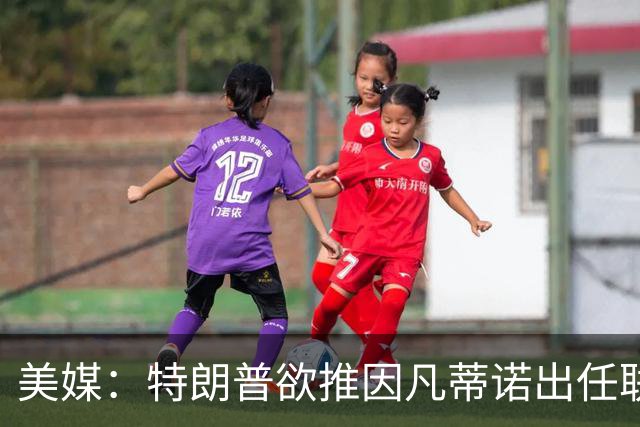 美媒：特朗普欲推因凡蒂诺出任联合国秘书长，可能会获得多方提名