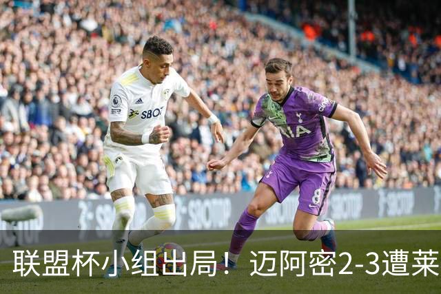 联盟杯小组出局！迈阿密2-3遭莱昂逆转 梅西下半场出战回归赛场