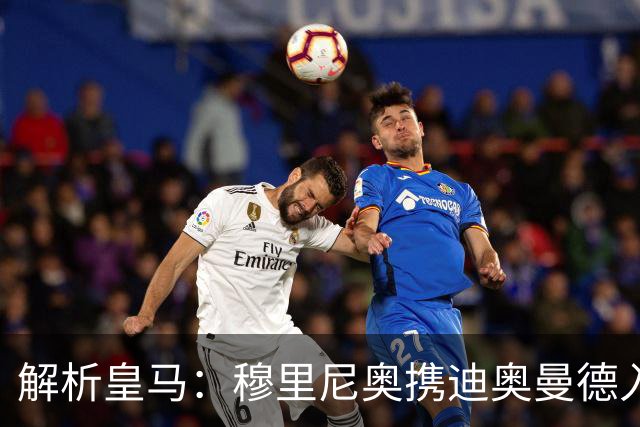 解析皇马：穆里尼奥携迪奥曼德入局，续约维尼修斯铺就反击复兴路