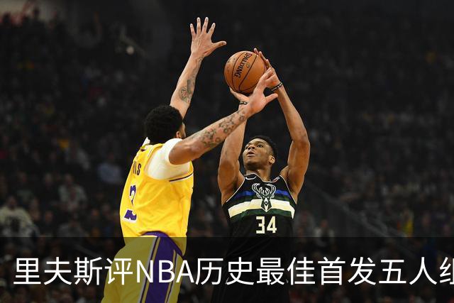 里夫斯评NBA历史最佳首发五人组：自己入选，科比詹姆斯在列