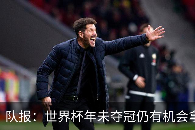 队报：世界杯年未夺冠仍有机会拿金球，此前C罗和梅西便是