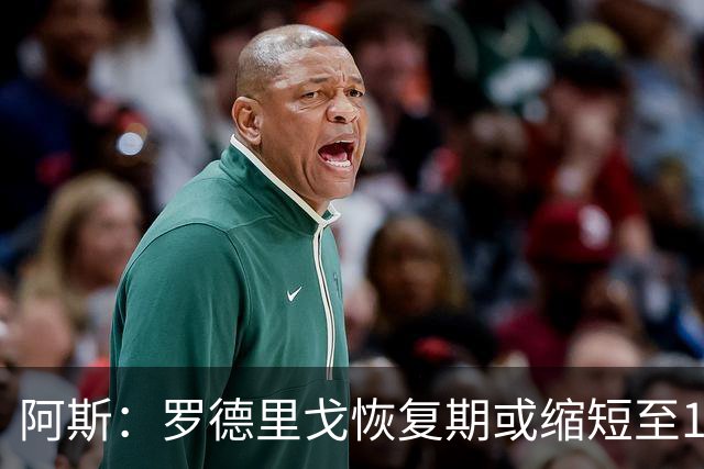 阿斯：罗德里戈恢复期或缩短至10个月，预计明年1月获医疗许可