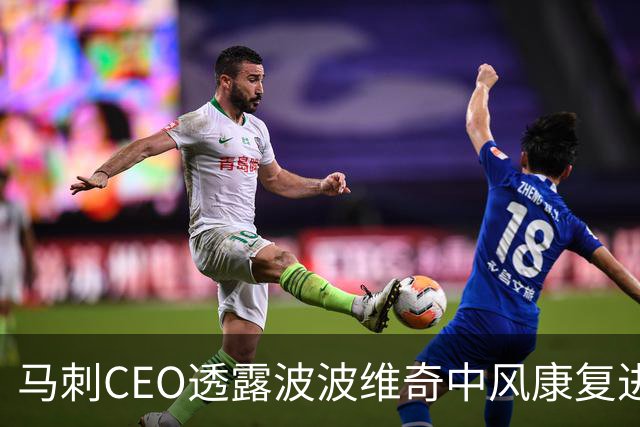 马刺CEO透露波波维奇中风康复进展：他比我们任何人想象的都更努力