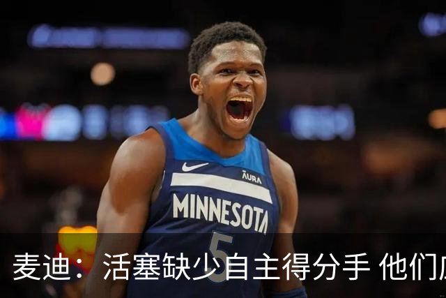 麦迪：活塞缺少自主得分手 他们应该去追求德罗赞或拉文