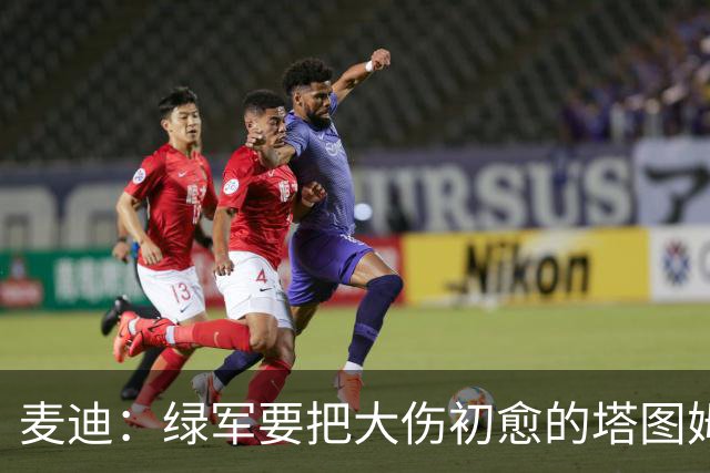 麦迪：绿军要把大伤初愈的塔图姆累死？36岁的乔治做不了二当家