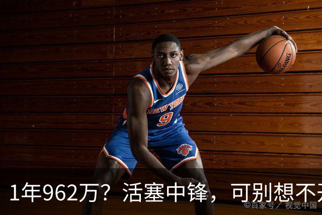 1年962万？活塞中锋，可别想不开啊！