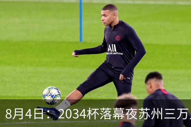 8月4日：2034杯落幕夜苏州三万人起立！10岁混血小黑单场六球封神，中国足球小将虽败犹