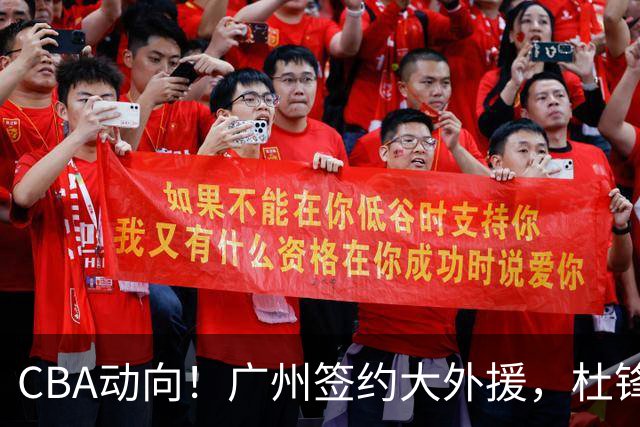 CBA动向！广州签约大外援，杜锋新职位受到好评，许钟豪当教练